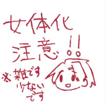アルバさん女体化つめ