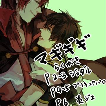 【腐】マギギギ