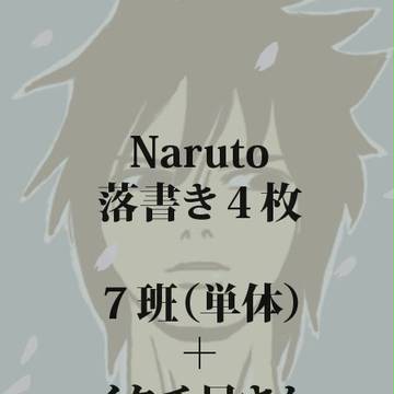 Naruto落書き４枚