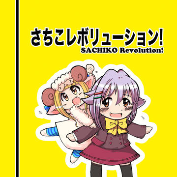 さちこレボリューション!(中田ポリッピー)担当部分