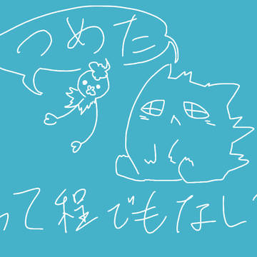 つめてみた