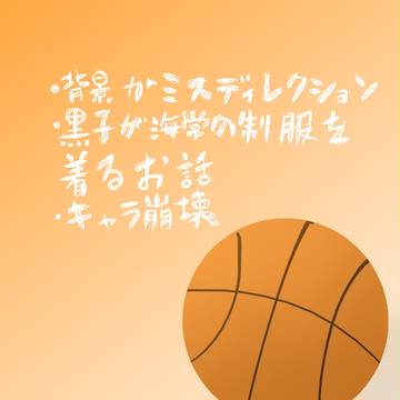 黒子が海常の制服着てみた