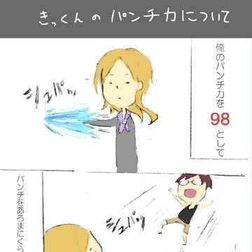 きっくんのパンチ力について+α