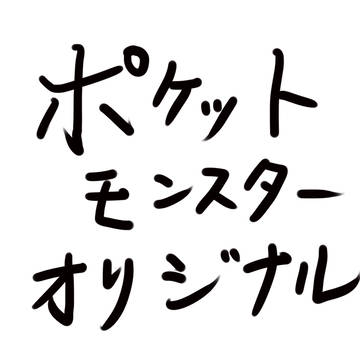 ポケットモンスター オリジナル