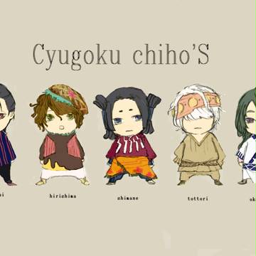 【都道府県】ちゅーごくちほう【擬人化】