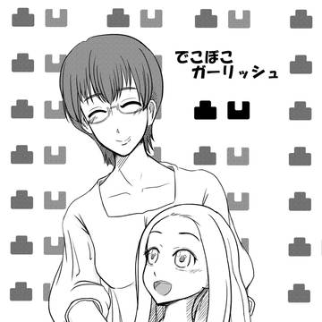 でこぼこガーリッシュの二人