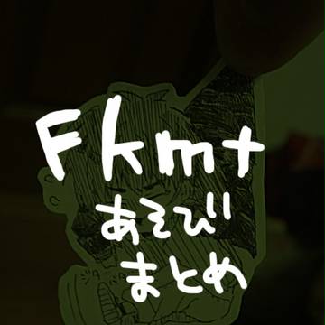 fkmtあそび