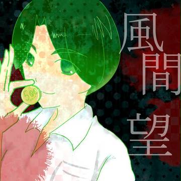 風間さん
