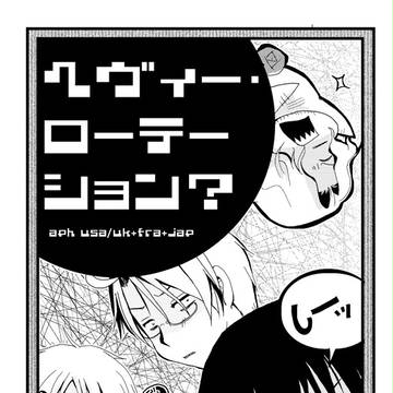 【APHべいえい】ヘヴィーローテーション？