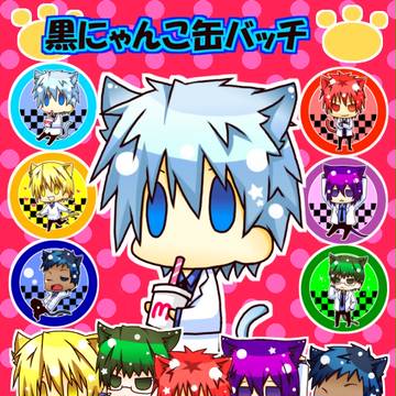 【再UP】【同人グッズ】黒にゃんこ缶バッチ