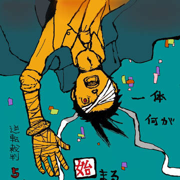 逆転裁判5