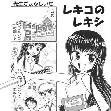レキコのレキシ