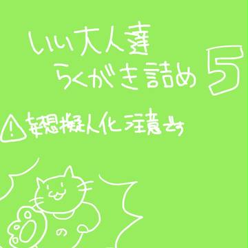 いい大人達らくがき詰め合わせ５