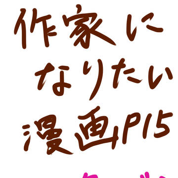 作家になりたい
