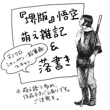 『堺版』悟空萌え雑記＆落書き