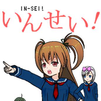 いんせい！