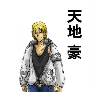 天地の拳オリキャラその一