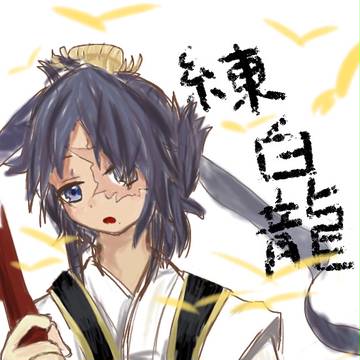 はくりゅうさん。