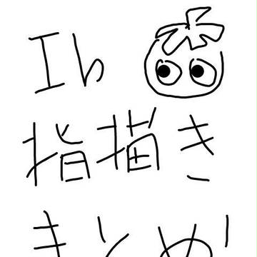 Ib指描きまとめ