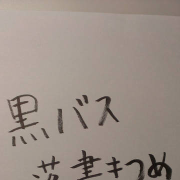 黒バス落書き詰め