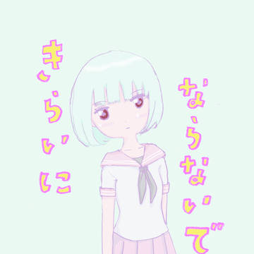 きらいにならないで