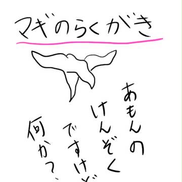 落書きだねぇ