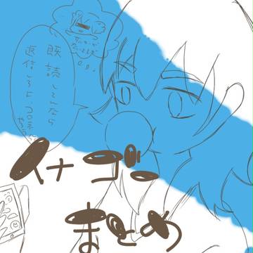 イナゴー落書きまとめ