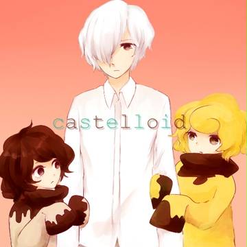 カステロイドさーん