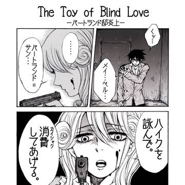 盲愛玩具漫画【ネタバレ注意】