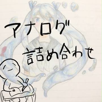 アナログつめつめ