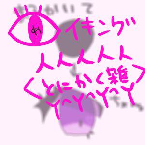 目イキングとリハビリ絵とか