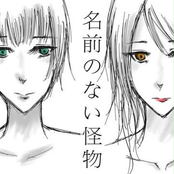 【Psycho-pass】沒有名字的怪物
