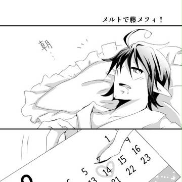 メルトで藤メフィ