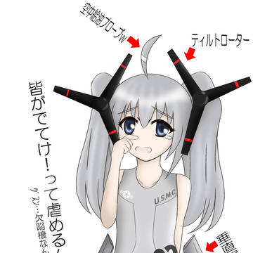 オスプレイちゃん