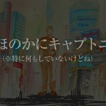 隊長と社長