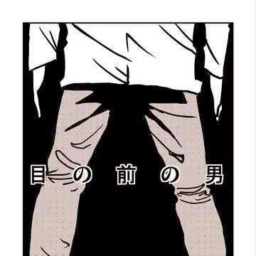 目の前の男