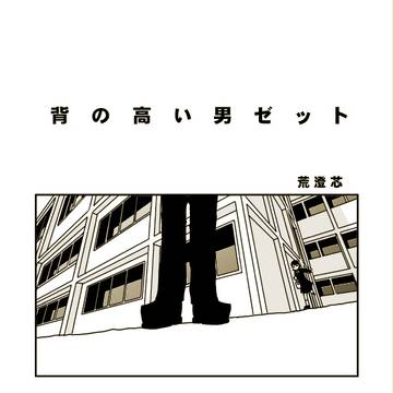 背の高い男ゼット