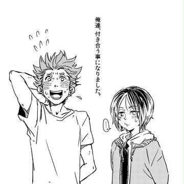 【ＨＱ】俺達、付き合うことになりました。