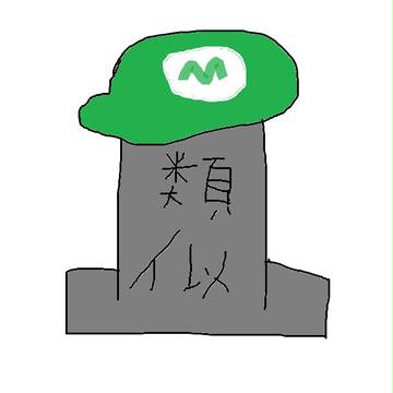 ルイージを擬物化してみた