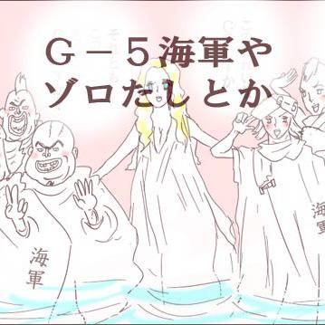 Ｇ－５やゾロたし