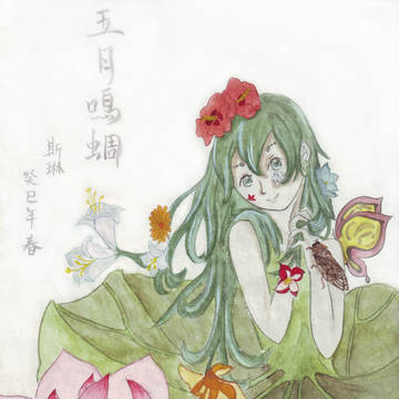 「五月鳴蜩」