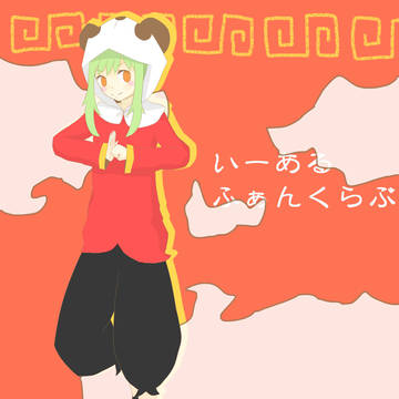 いーあるふぁんくらぶ