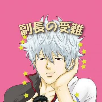 【腐向け土銀漫画】「副長の受難」
