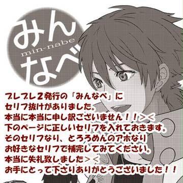 「みんなべ」セリフ抜けのお詫び