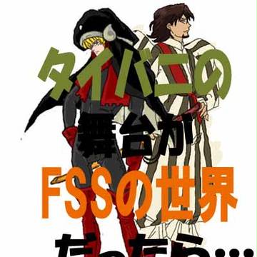タイバニの舞台がFSSの世界だったら