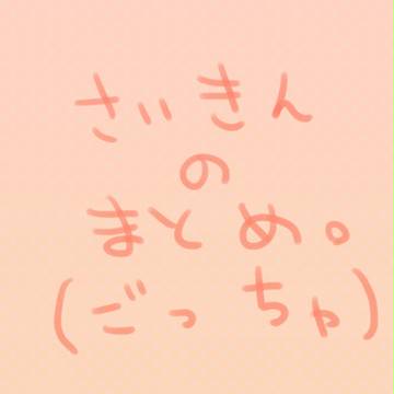 最近のまとめ