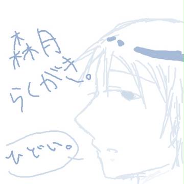 森月らくがき。