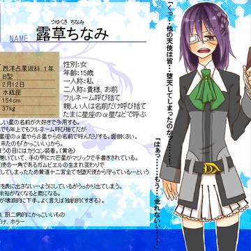 【P☆S】露草ちなみ【西洋占星術科】