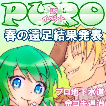 【PURO】金ゴキ退治結果発表【USイベント】