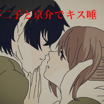 不二子さんと京介くんでキス唾